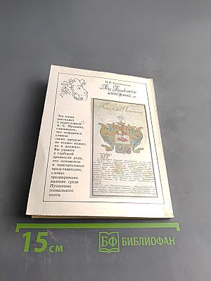 Род Пушкиных мятежный...