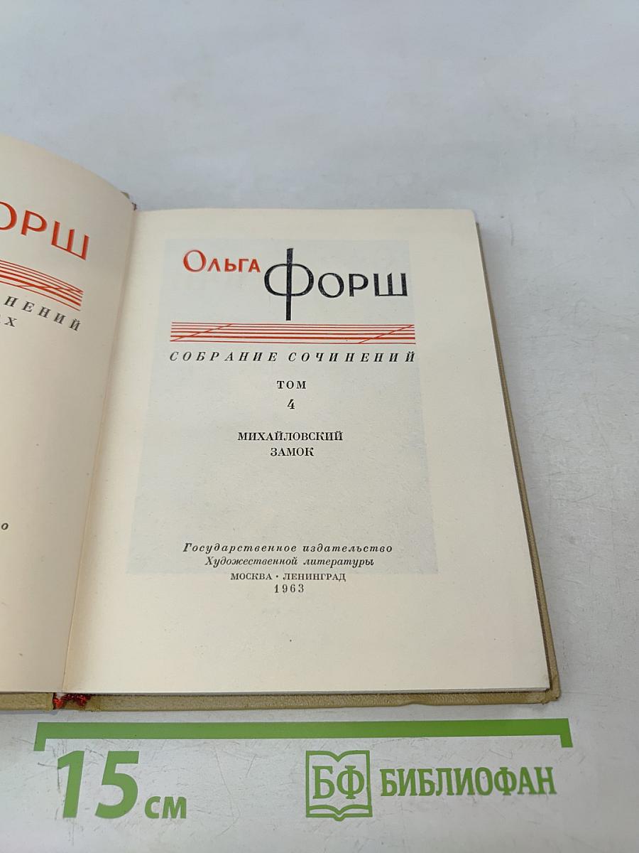 Собрание сочинений. Том 4. Михайловский замок