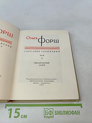Собрание сочинений. Том 4. Михайловский замок