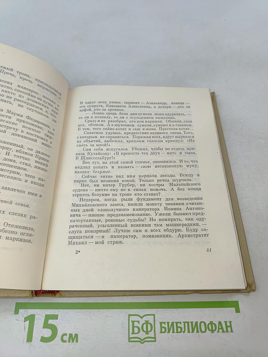 Собрание сочинений. Том 4. Михайловский замок