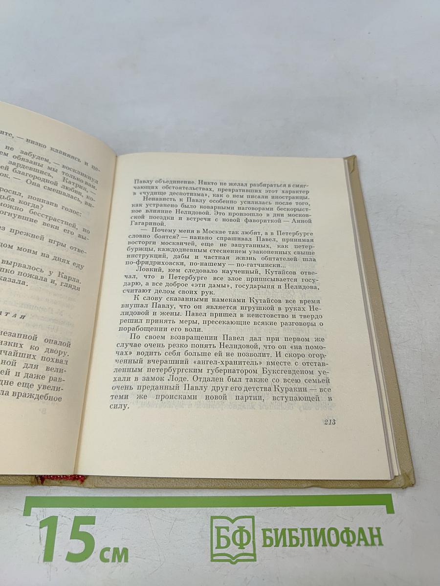 Собрание сочинений. Том 4. Михайловский замок