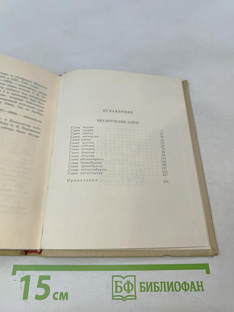 Собрание сочинений. Том 4. Михайловский замок