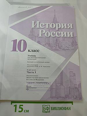 История России 10 класс Часть 1