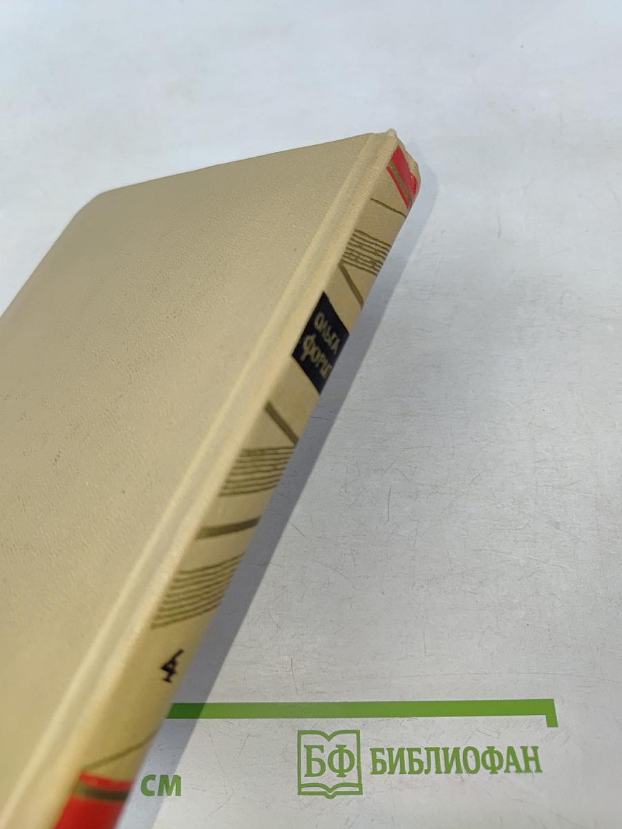 Собрание сочинений. Том 4. Михайловский замок