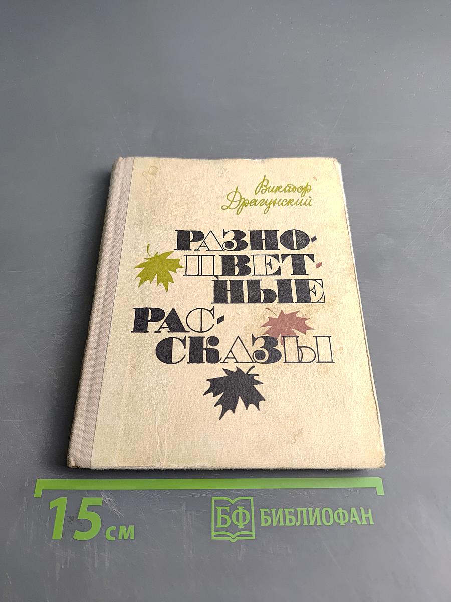 Разноцветные рассказы