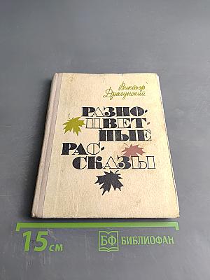 Разноцветные рассказы