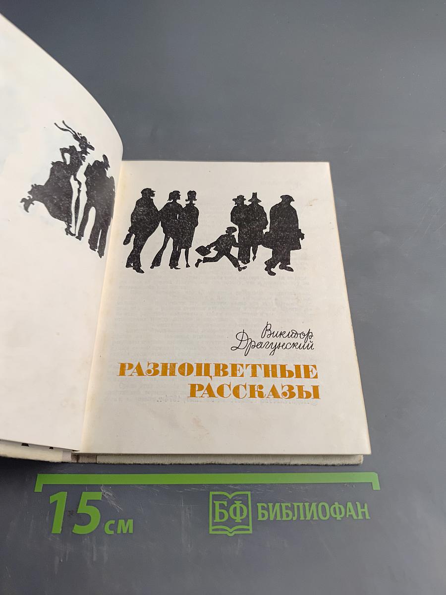 Разноцветные рассказы