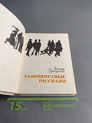 Разноцветные рассказы