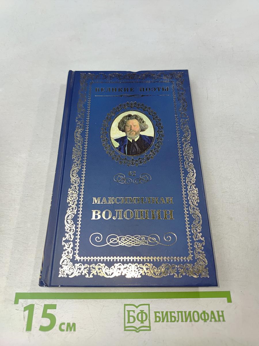 Максимилиан Волошин. Звезда полынь