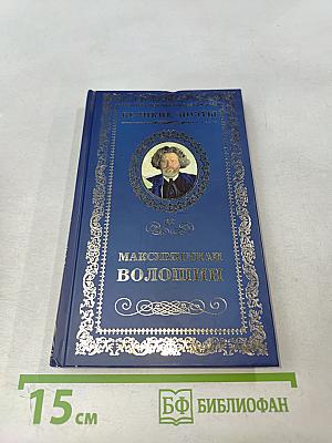 Максимилиан Волошин. Звезда полынь