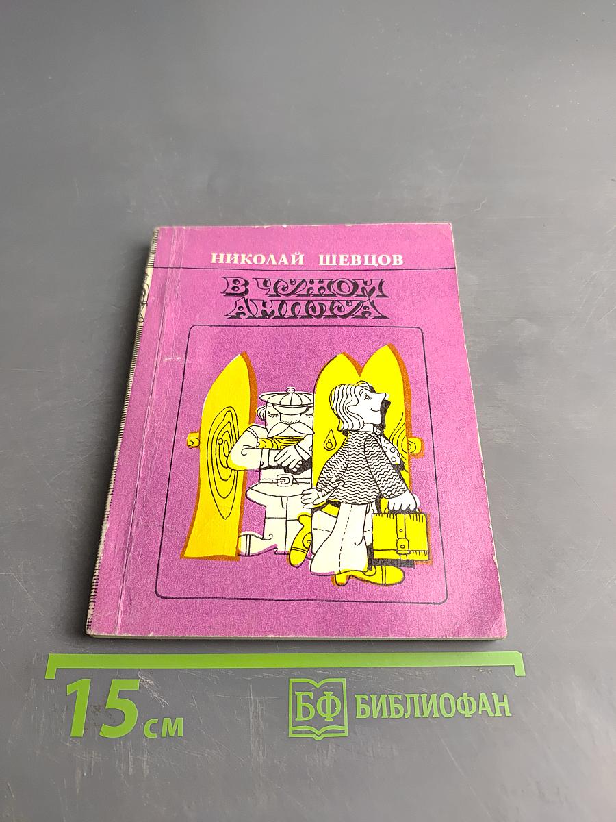 В чужом амплуа