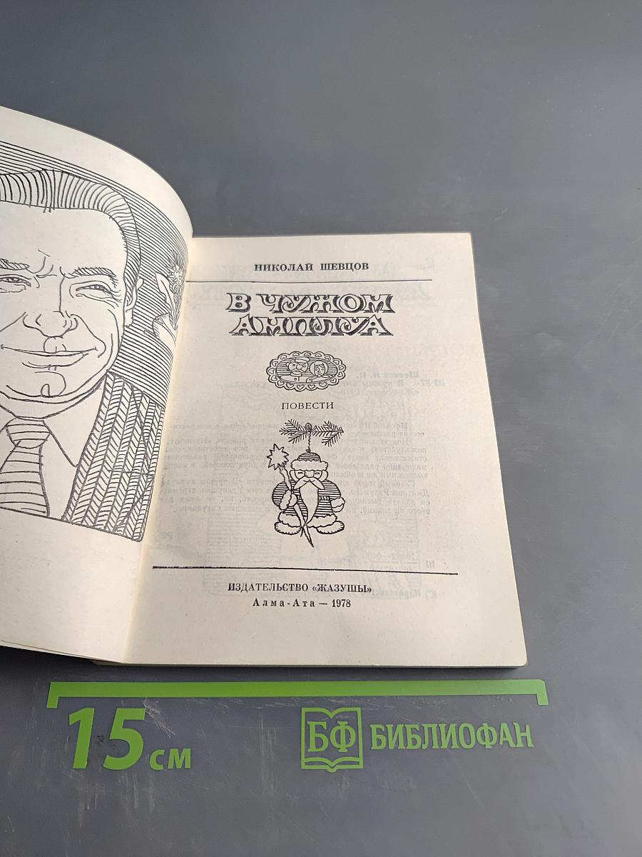 В чужом амплуа