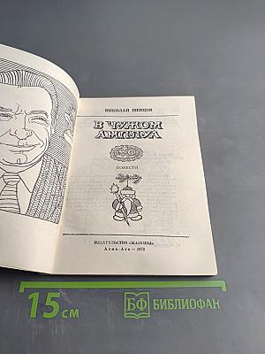 В чужом амплуа