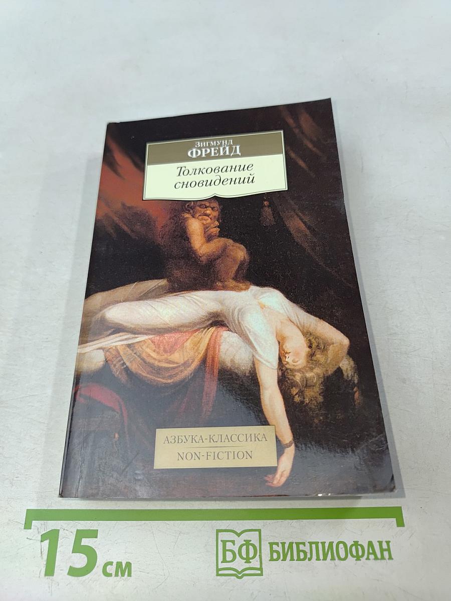 Толкование сновидений