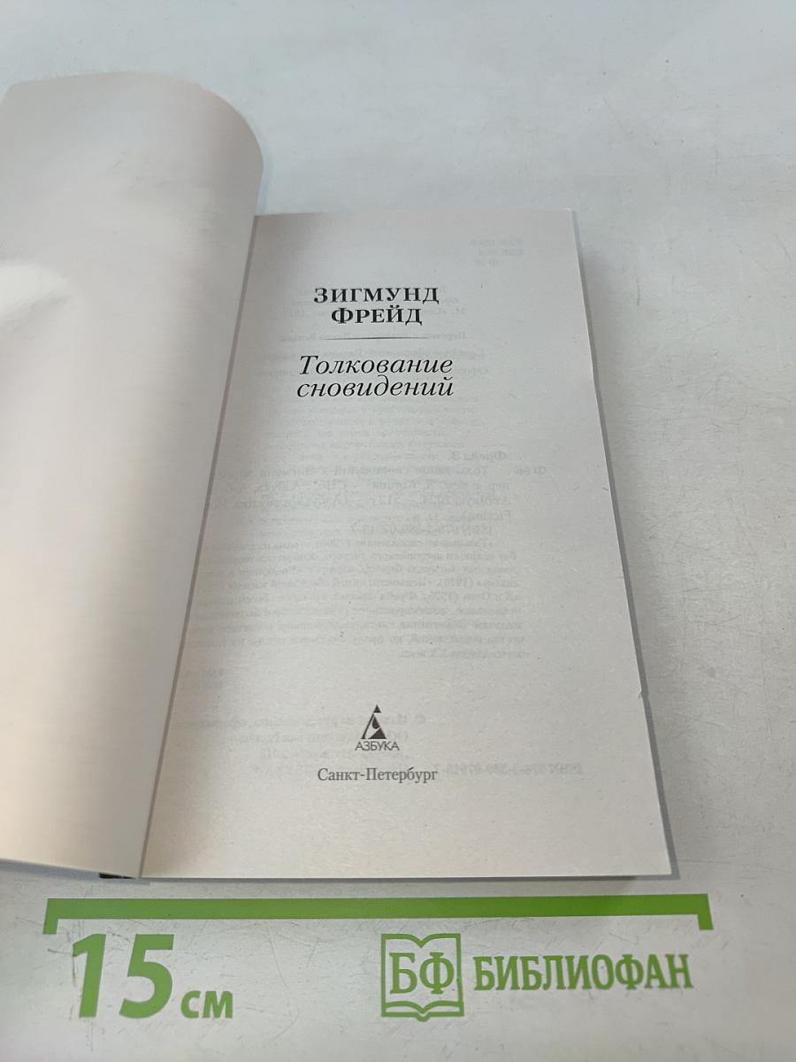 Толкование сновидений