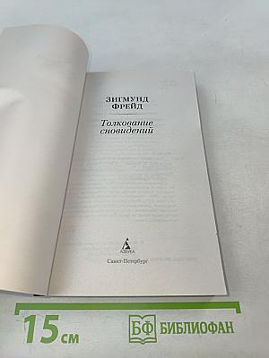 Толкование сновидений