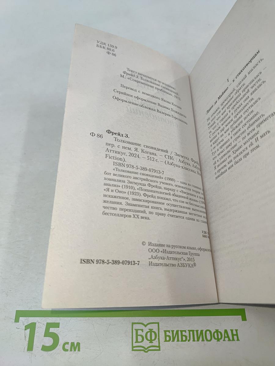 Толкование сновидений