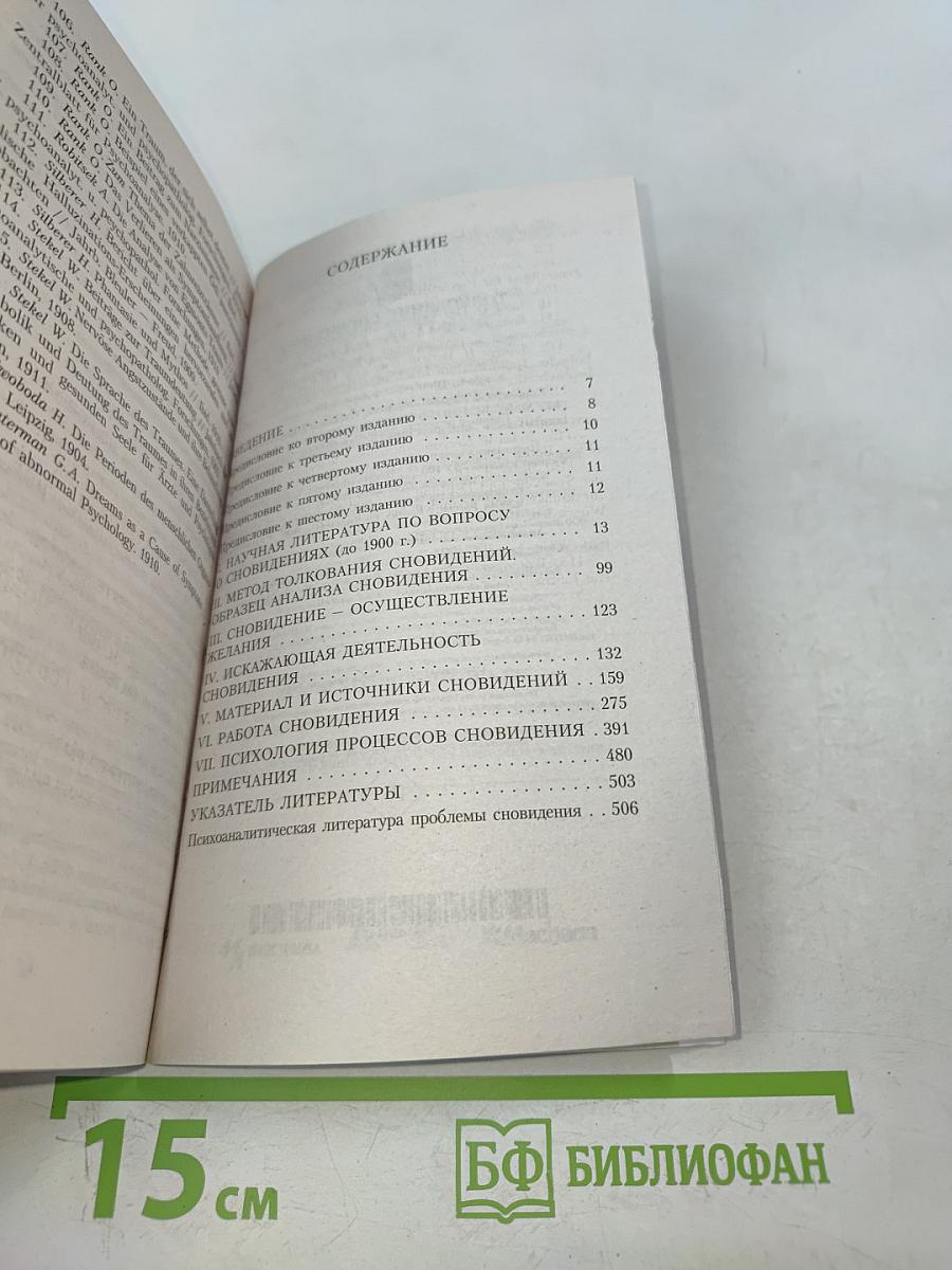 Толкование сновидений