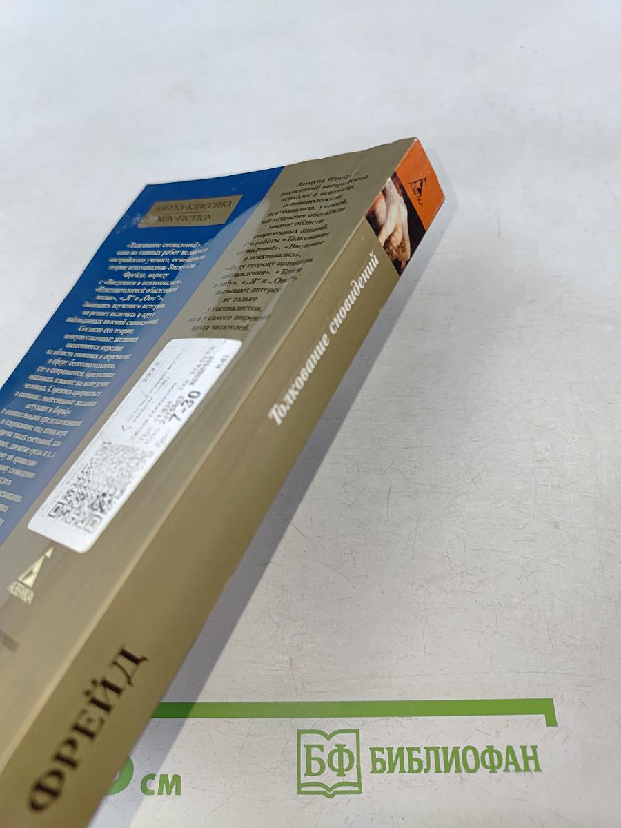 Толкование сновидений