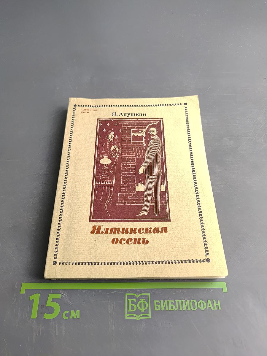 Ялтинская осень