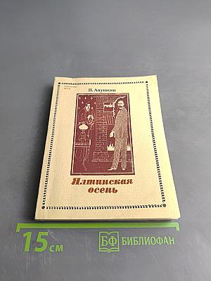 Ялтинская осень