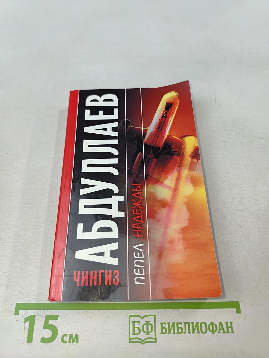 Пепел надежды