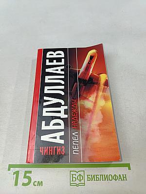 Пепел надежды