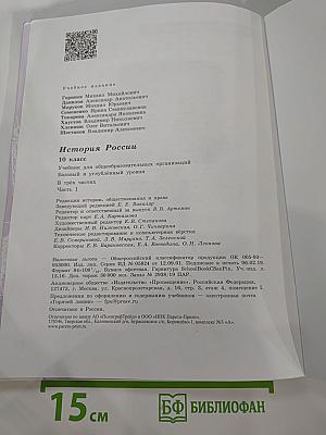 История России 10 класс Часть 1
