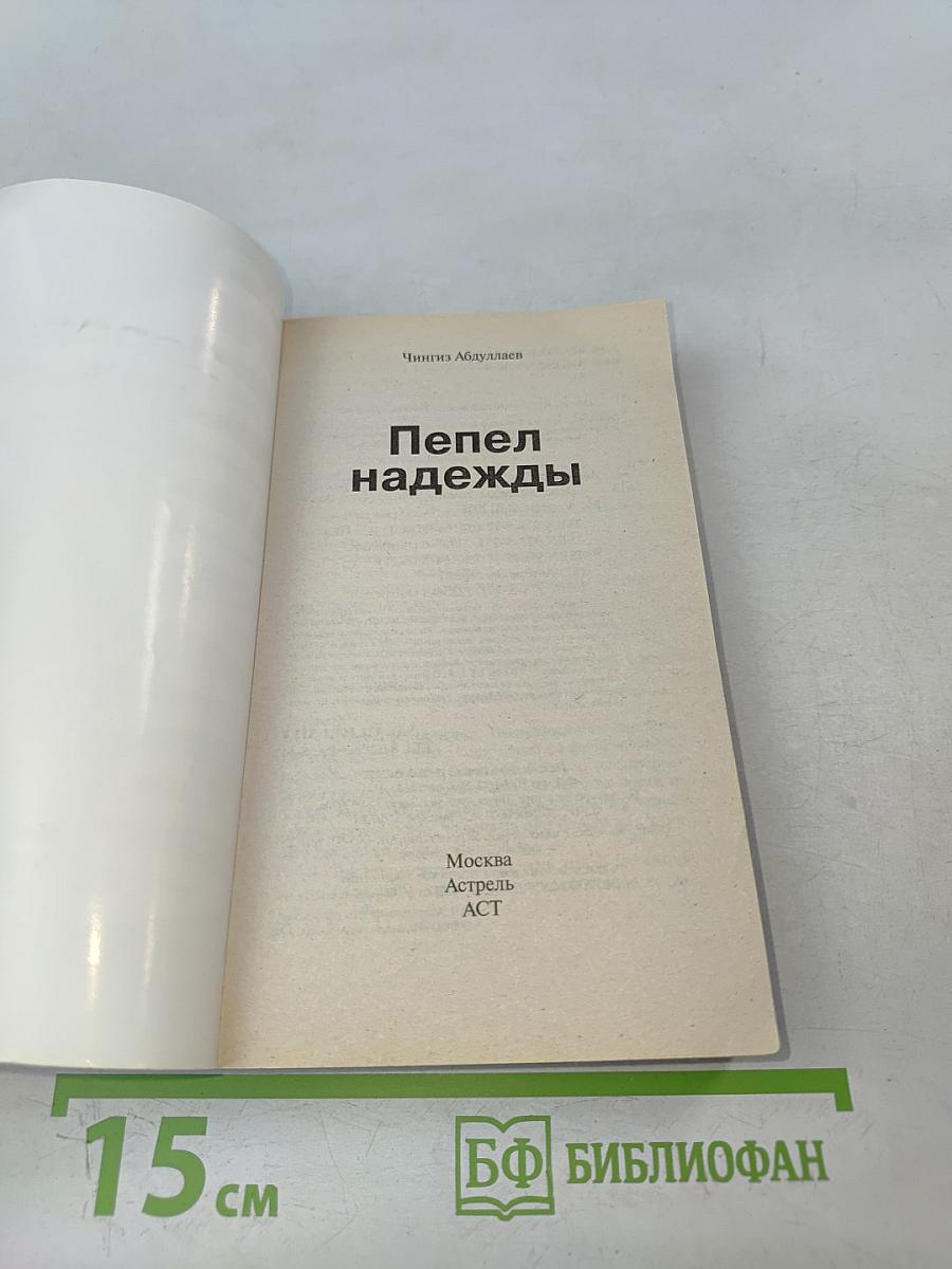 Пепел надежды