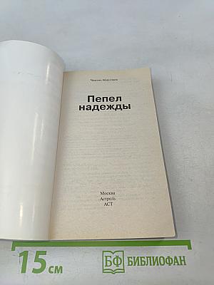 Пепел надежды