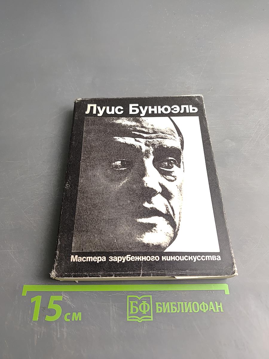 Луис Бунюэль. Мастера зарубежного киноискусства