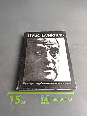 Луис Бунюэль. Мастера зарубежного киноискусства