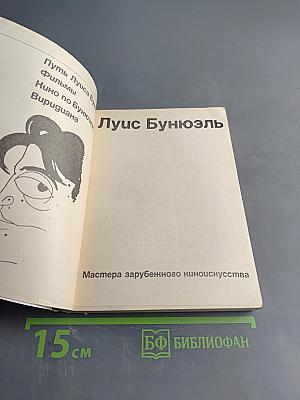 Луис Бунюэль. Мастера зарубежного киноискусства