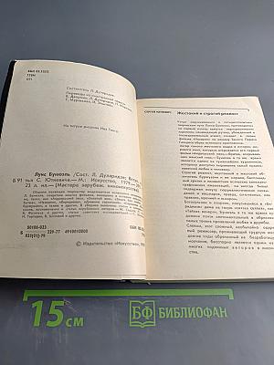 Луис Бунюэль. Мастера зарубежного киноискусства