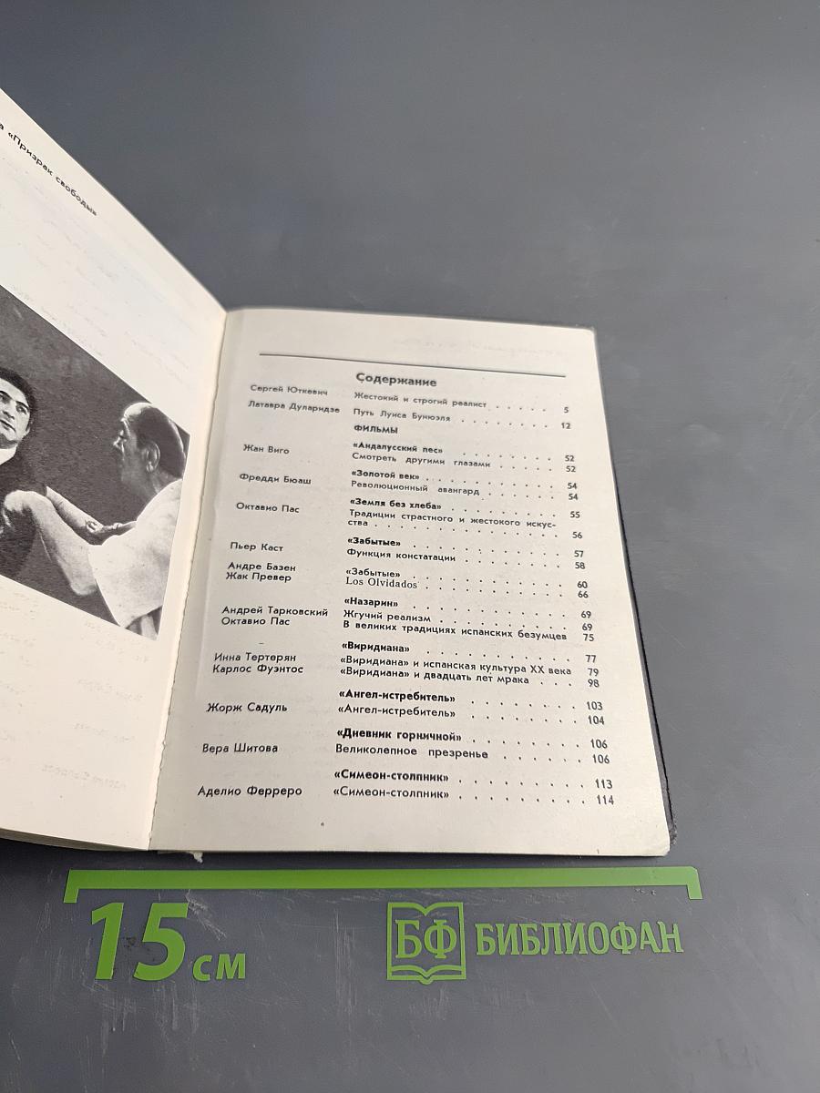 Луис Бунюэль. Мастера зарубежного киноискусства