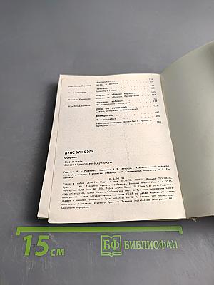 Луис Бунюэль. Мастера зарубежного киноискусства