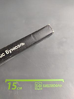 Луис Бунюэль. Мастера зарубежного киноискусства