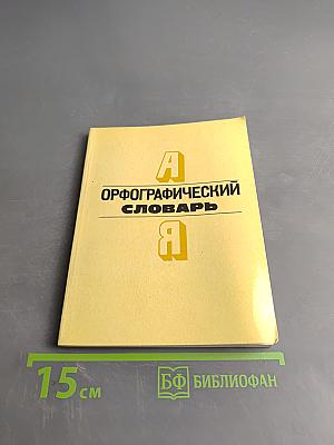 Орфографический словарь для начальных классов