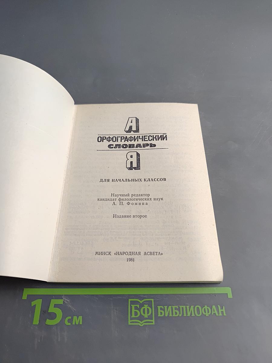 Орфографический словарь для начальных классов