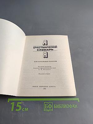 Орфографический словарь для начальных классов