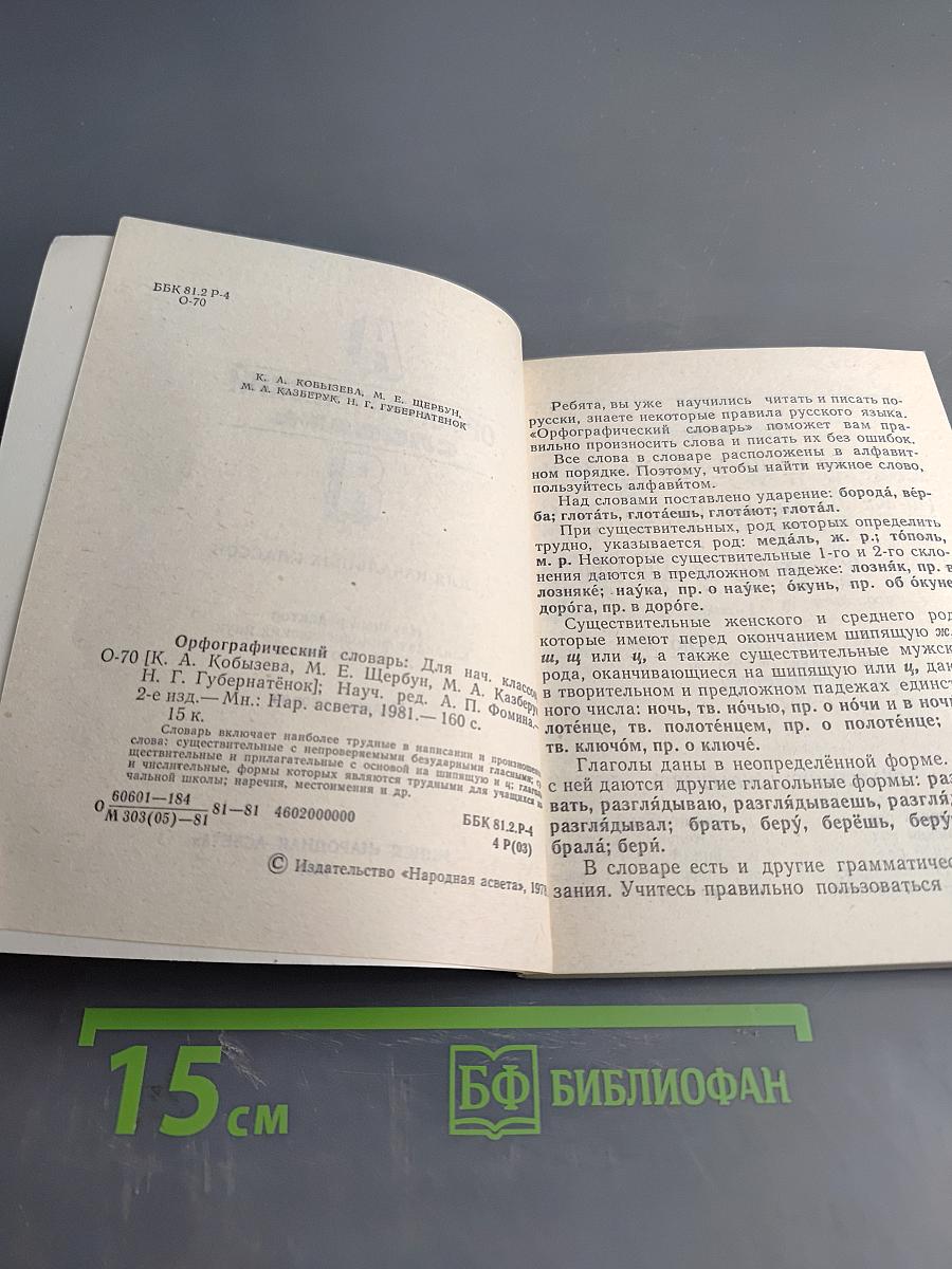 Орфографический словарь для начальных классов