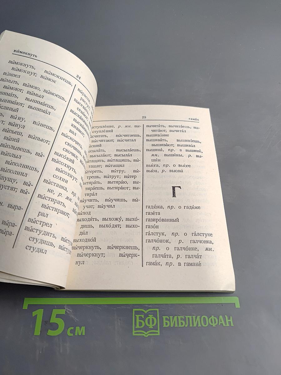 Орфографический словарь для начальных классов