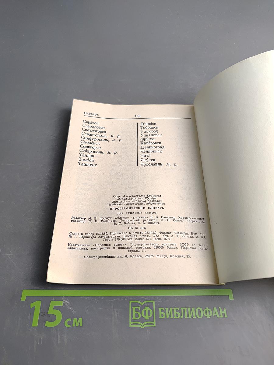 Орфографический словарь для начальных классов