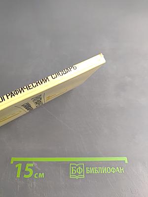 Орфографический словарь для начальных классов