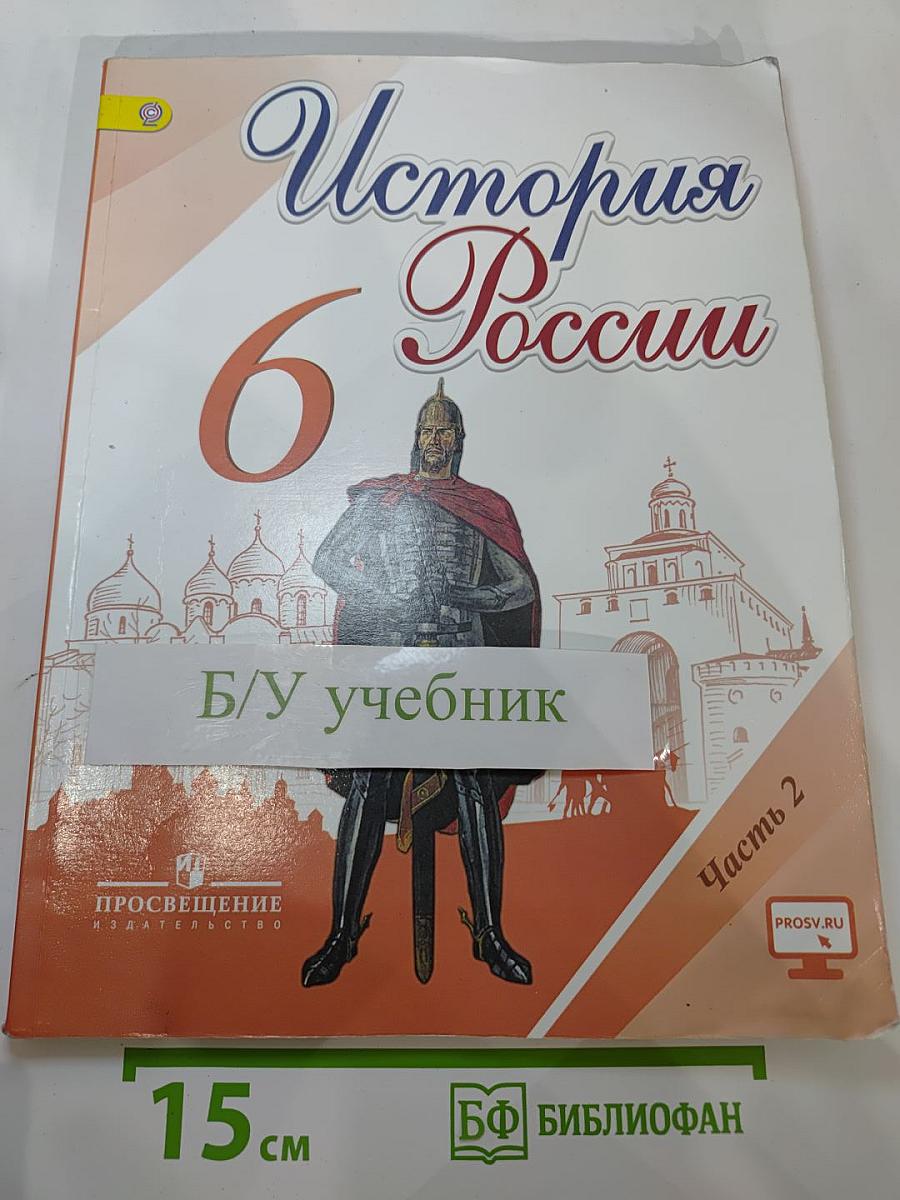 История России 6 класс Часть 2