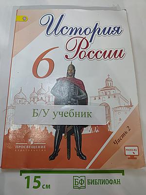 История России 6 класс Часть 2