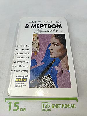 В мертвой безмолвии