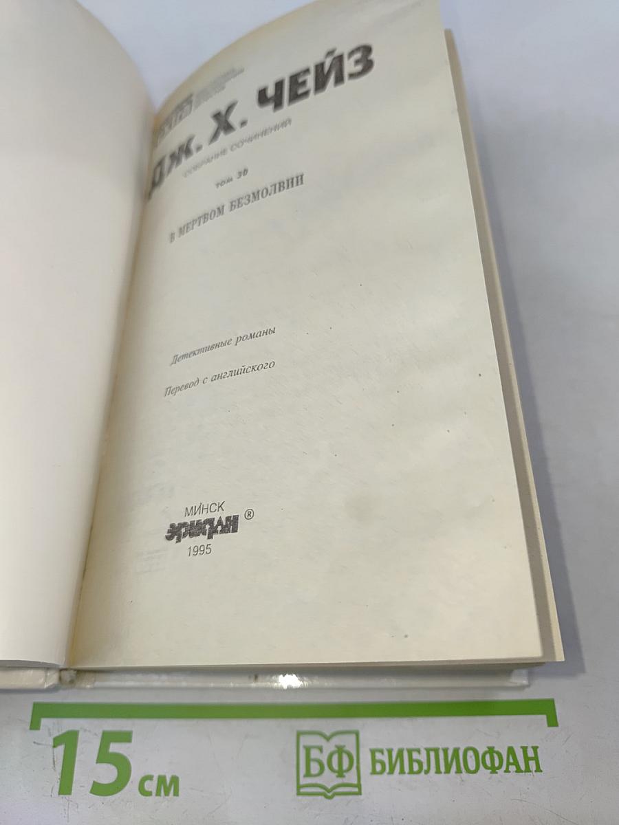 В мертвой безмолвии