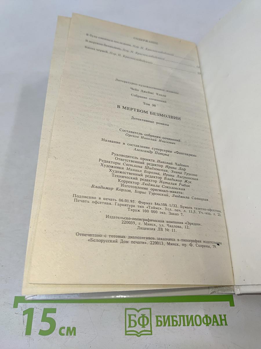 В мертвой безмолвии