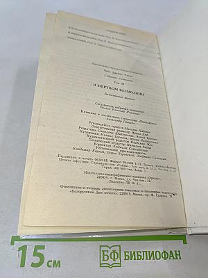 В мертвой безмолвии